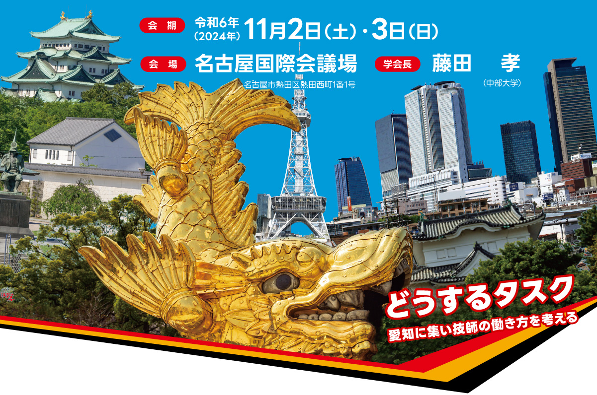 会期：令和6年（2024年）11月2日（土）・3日（日）　会場：名古屋国際会議場 名古屋市熱田区熱田西町1番1号　学会長：藤田 　孝（中部大学）　どうするタスク 愛知に集い技師の働き方を考える
