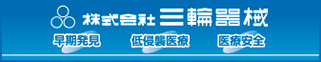 三輪器械