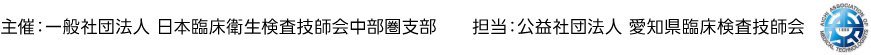 主催：一般社団法人 日本臨床衛生検査技師会中部圏支部　　担当：公益社団法人 愛知県臨床検査技師会