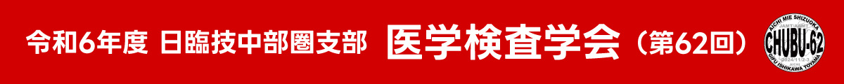 令和6年度 日臨技中部圏支部 医学検査学会（第62回） CHUBU-62